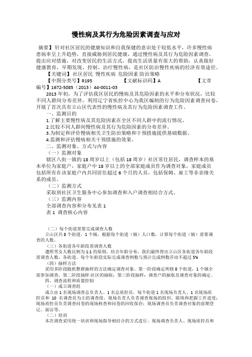 慢性病及其行为危险因素调查与应对