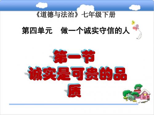 湘师大版道德与法治七年级下册4.1《诚实是可贵的品质》课件1