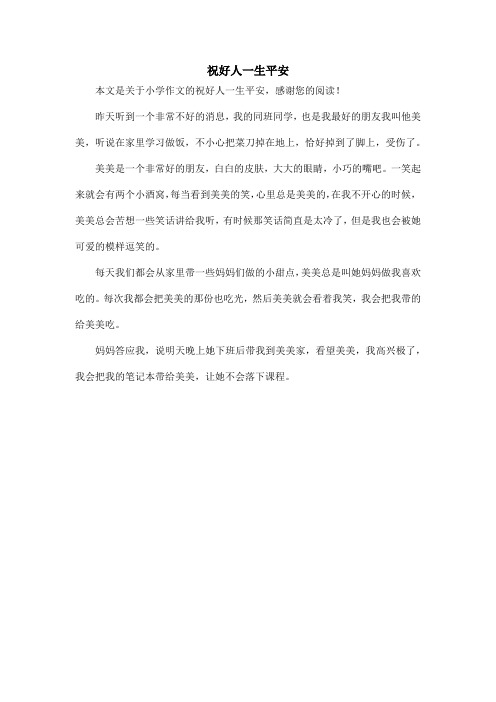 祝好人一生平安_小学作文
