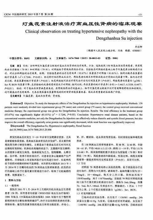 灯盏花素注射液治疗高血压性肾病的临床观察