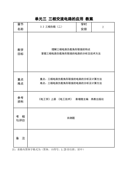 电工电子应用技术 三相负载三角形形联接教案