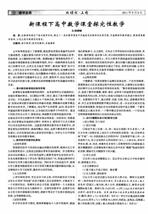 新课程下高中数学课堂探究性教学