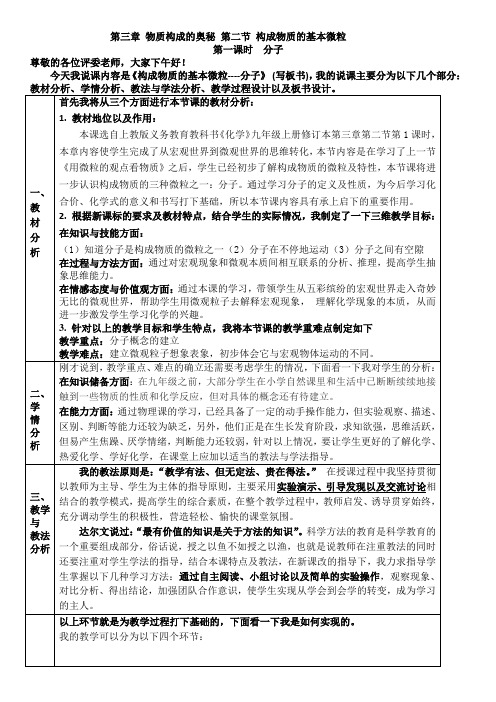 9-构成物质的基本微粒--一、分子-沪教版说课稿