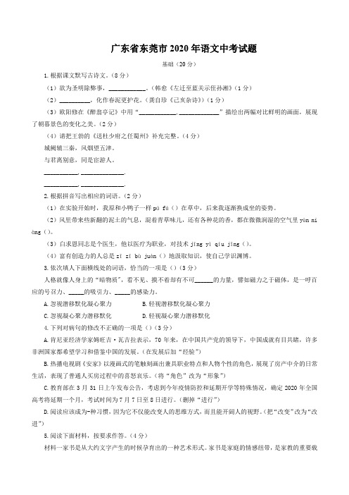 广东省东莞市2020年语文中考试题及答案