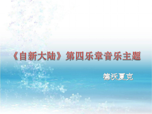 交响曲《自新大陆》第四乐章音乐主题 课件