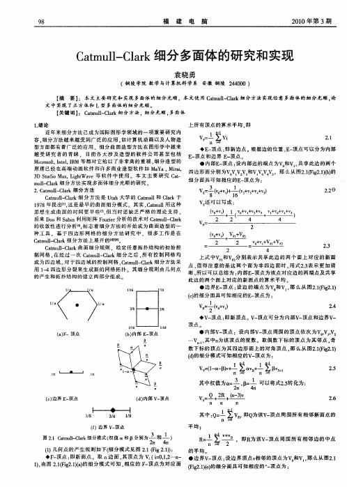 Catmull—Clark细分多面体的研究和实现