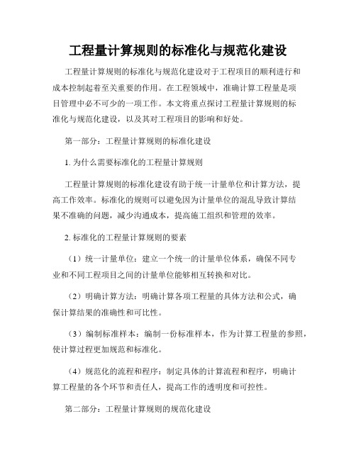 工程量计算规则的标准化与规范化建设