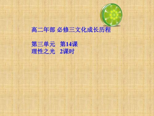 辽宁省北票市高中历史 第三单元 从人文精神之源到科学理性时代 第14课 理性之光名师课件 岳麓版必修3