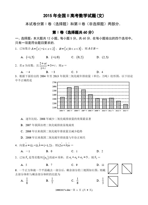2015年全国Ⅱ高考数学试题及答案(文)