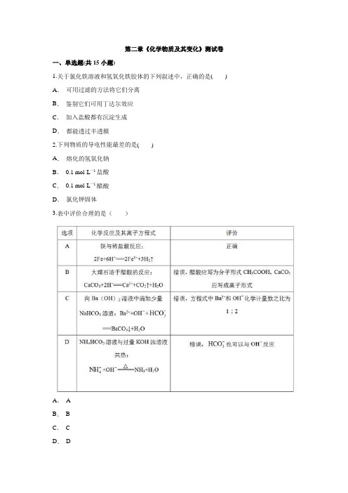 人教版高中化学必修1 第二章《化学物质及其变化》测试卷