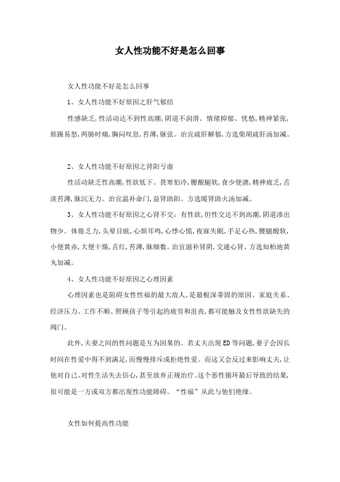 女人性功能不好是怎么回事
