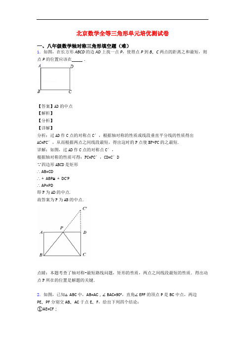 北京数学全等三角形单元培优测试卷