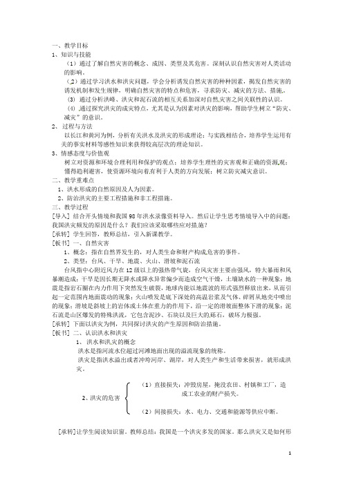 江苏省响水中学高三地理 4.2 自然灾害与人类 以洪灾为例复习教案 鲁教版必修1