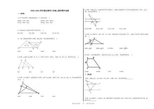 2020-2021学年湖北黄冈八年级上数学期中试卷