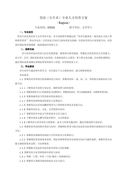 71山东交通学院英语(专升本)专业人才培养方案