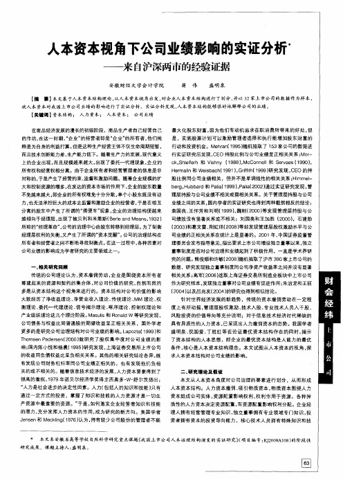 人本资本视角下公司业绩影响的实证分析——来自沪深两市的经验证据