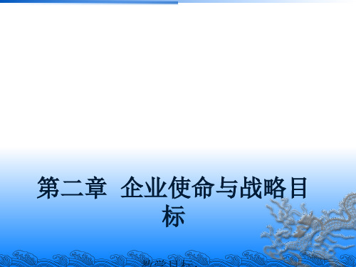 企业使命与战略目标概述