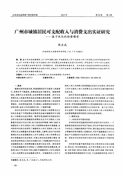 广州市城镇居民可支配收入与消费支出实证研究——基于优化的协整模型