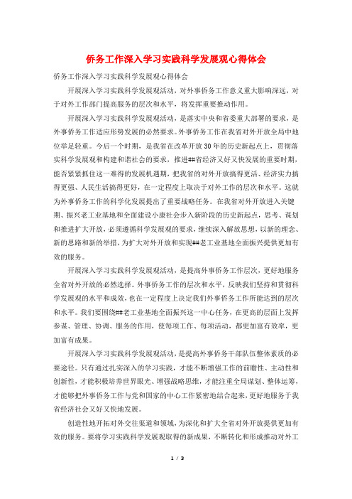 侨务工作深入学习实践科学发展观心得体会