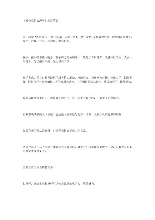 《社交礼仪心理学》阅读笔记