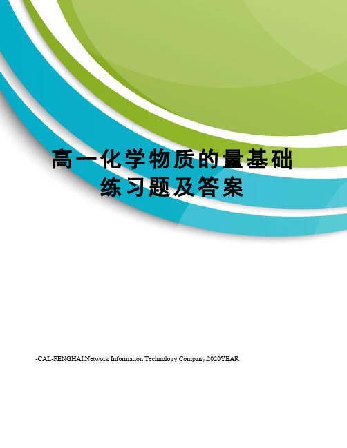 高一化学物质的量基础练习题及答案