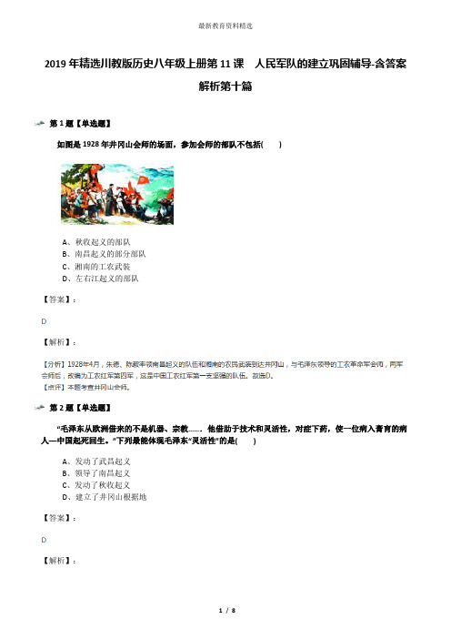 2019年精选川教版历史八年级上册第11课 人民军队的建立巩固辅导-含答案解析第十篇