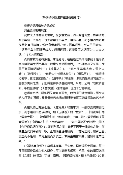 李煜诗词风格与诗词成就