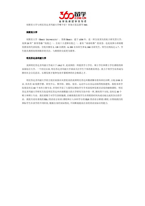 埃默里大学与明尼苏达圣玛丽大学哪个好