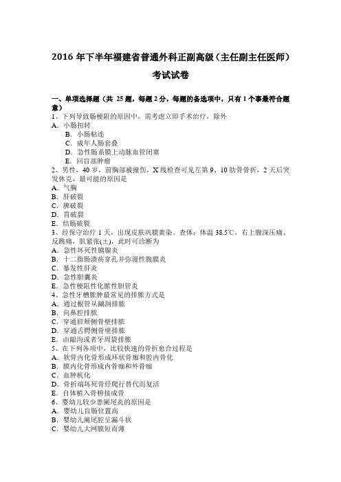 2016年下半年福建省普通外科正副高级(主任副主任医师)考试试卷
