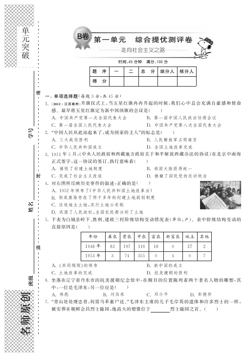 【单元突破】八年级历史下册 第一单元 走向社会主义道路综合提优测评卷(B卷)(pdf) 北师大版