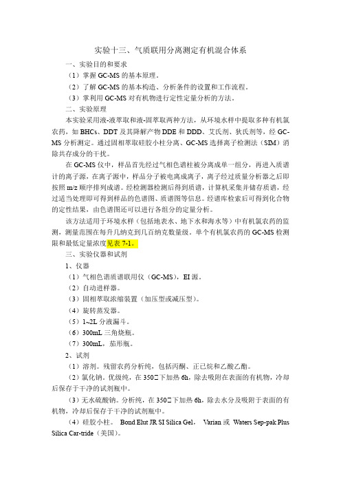 实验十三-气质联用分离测定有机混合体系