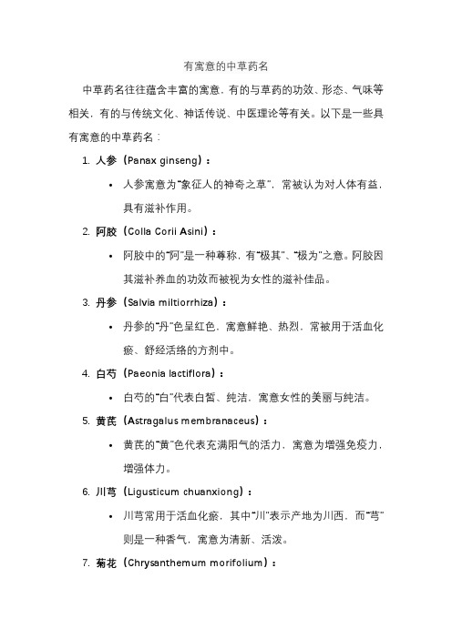有寓意的中草药名