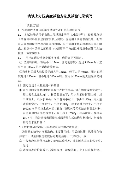 回填土压实度试验方法及试验记录方案