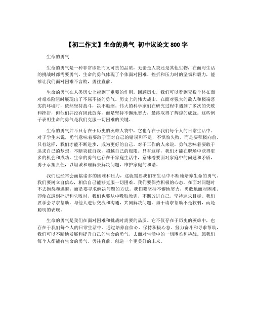 【初二作文】生命的勇气 初中议论文800字