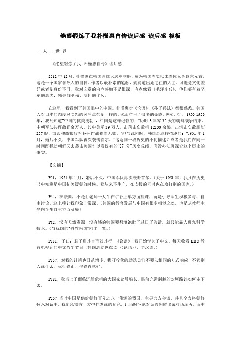 绝望锻炼了我朴槿惠自传读后感_读后感_模板