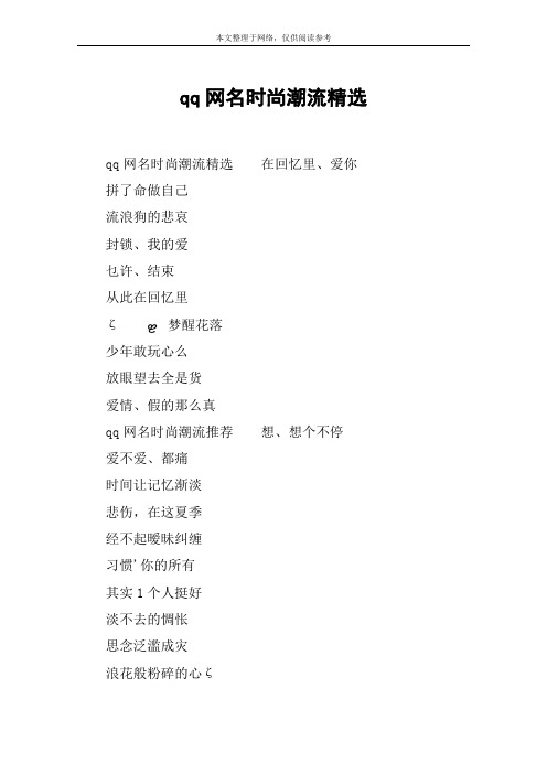 qq网名时尚潮流精选