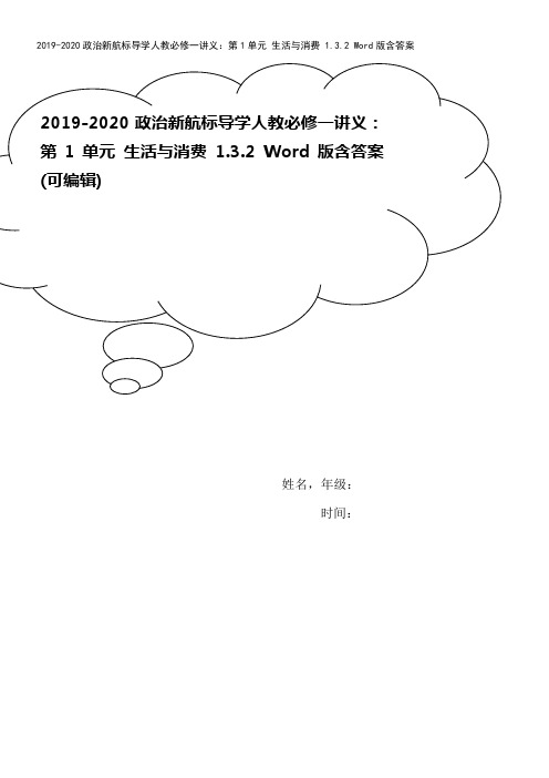 2019-2020政治新航标导学人教必修一讲义：第1单元 生活与消费 1.3.2 Word版含答案