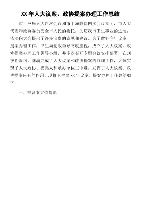 某年人大议案政协提案办理工作总结