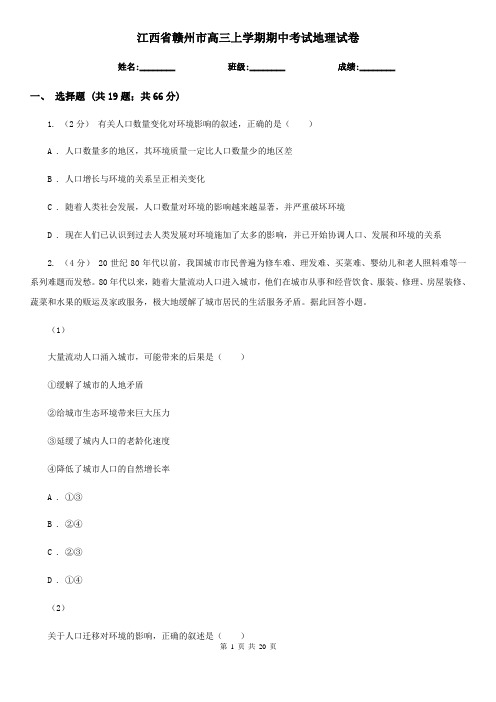 江西省赣州市高三上学期期中考试地理试卷