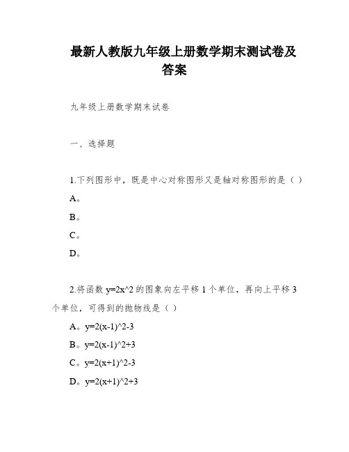 最新人教版九年级上册数学期末测试卷及答案