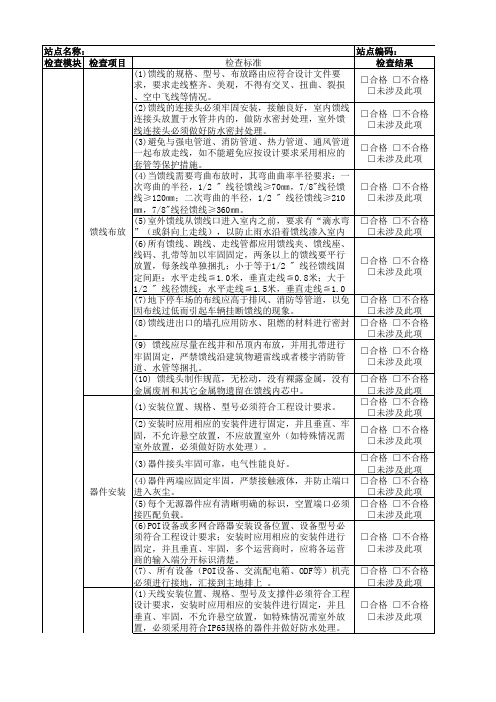 室分分布系统现场检查表