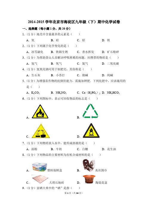 2014-2015学年北京市海淀区九年级(下)期中化学试卷(解析版)