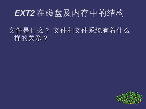 EXT2 在磁盘及内存中的结构