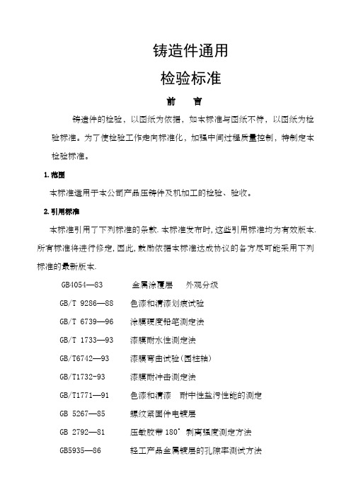 铸造件通用检验标准