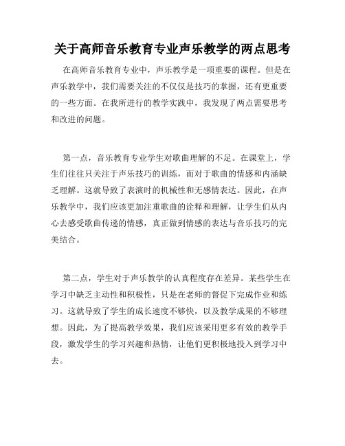 关于高师音乐教育专业声乐教学的两点思考