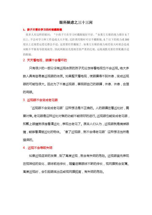 眼科疑虑之三十三问
