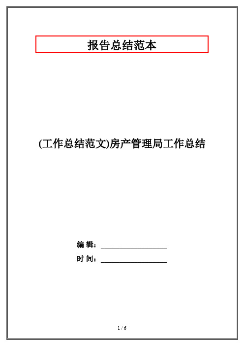 (工作总结范文)房产管理局工作总结