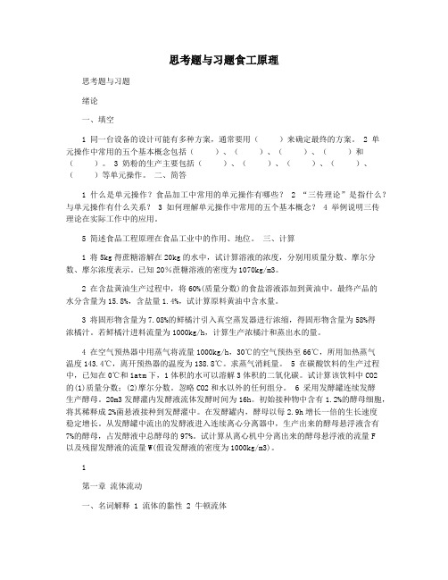思考题与习题食工原理