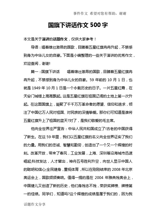 国旗下讲话作文500字