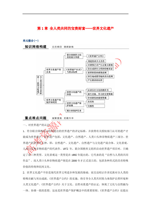 2018-2019版高中历史 第1章 全人类共同的宝贵财富──世界文化遗产单元整合学案 新人教版选修